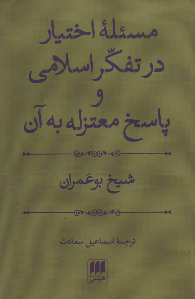 کتاب مسئله اختیار در تفکر اسلامی و پاسخ معتزله به آن