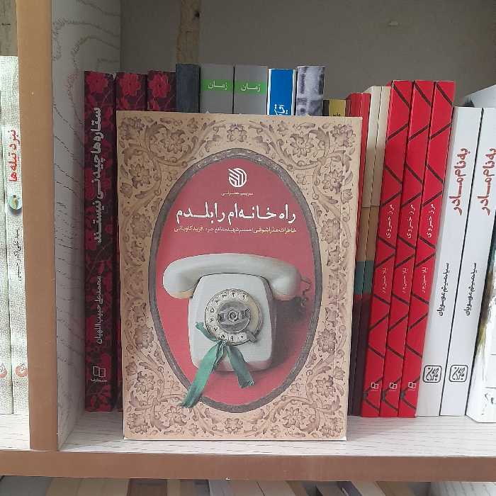 کتاب راه خانه ام رابلدم خاطرات عذراشوقی همسرشهید مدافع حرم فریدکاویانی انتشارات خط مقدم 