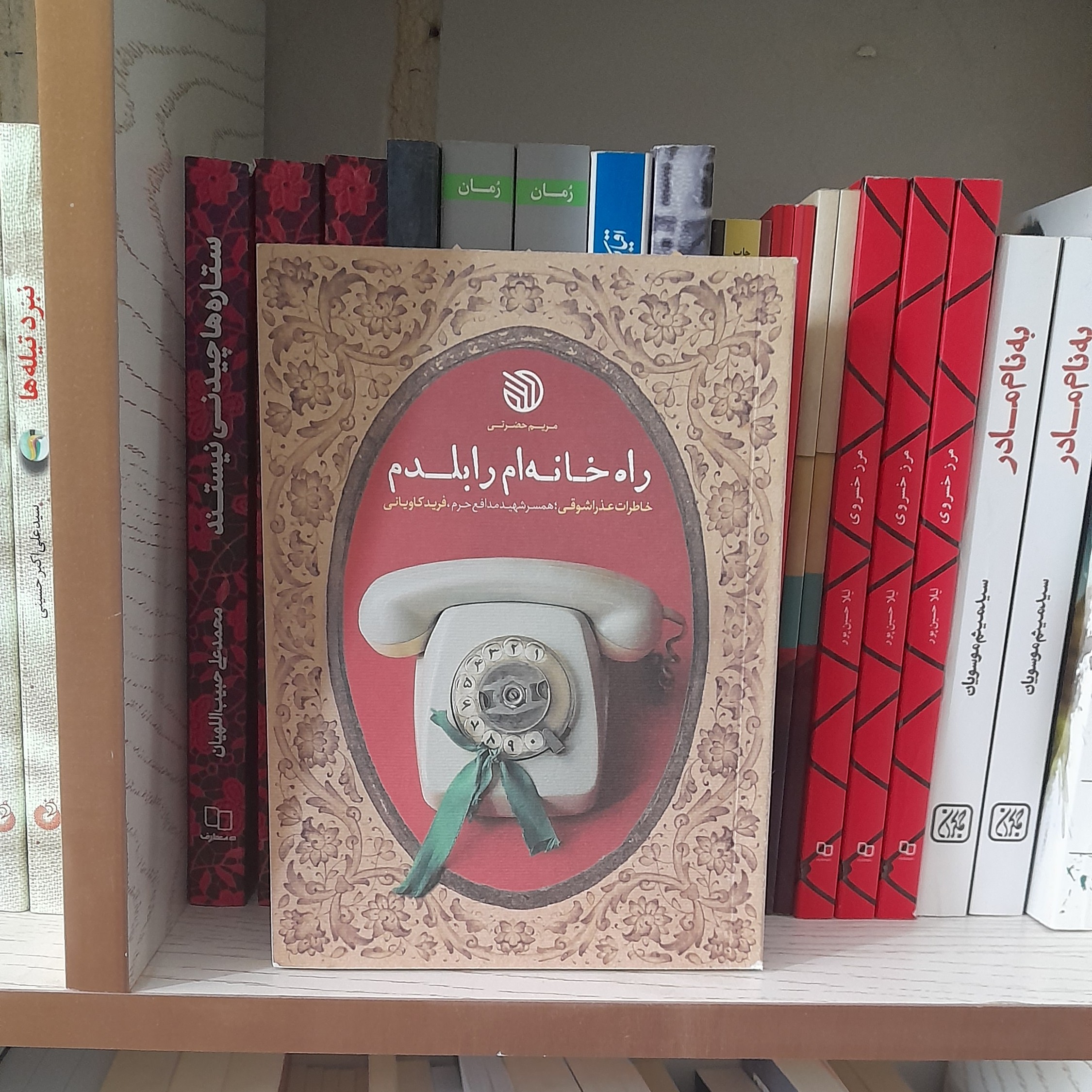 کتاب راه خانه ام رابلدم خاطرات عذراشوقی همسرشهید مدافع حرم فریدکاویانی انتشارات خط مقدم 