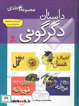 قیمت و خرید کتاب مجموعه 4 جلدی داستان دگرگونی | ایده بوک