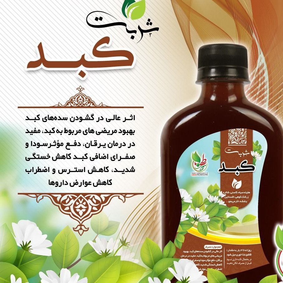 ترکیب گیاهی کبد(موثر در پاکسازی کبد)