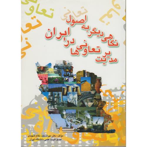کتاب نگاهی دیگر به اصول مدیریت تعاونی ها در ایران