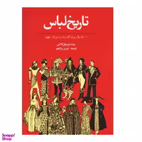 کتاب تاریخ لباس 5000 سال پوشاک زنان و مردان جهان اثر روت ترنرویل کاکس انتشارات توس