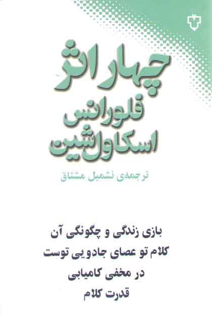 خرید کتاب چهار اثر فلورانس اسکاولشین — کتابسرای طه