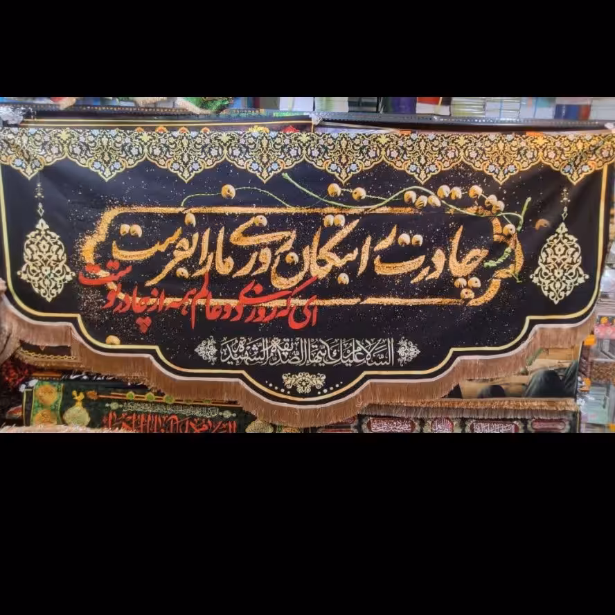 پرچم مخمل چادرت را بتکان روزی ما را