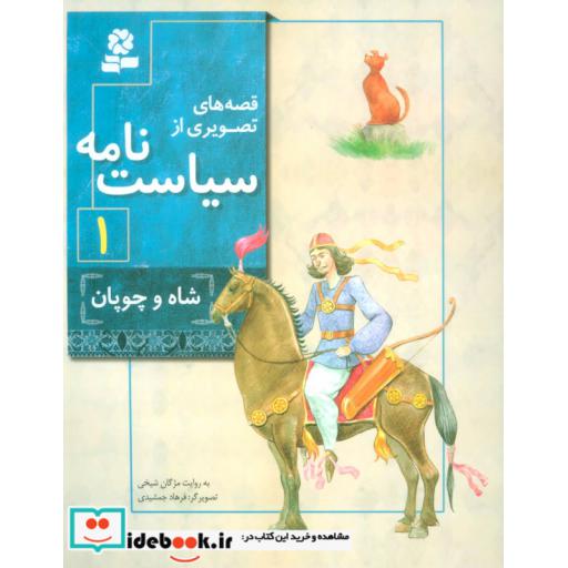 کتاب قصه های تصویری از سیاست نامه 1 (شاه و چوپان)،(گلاسه) اثر مژگان شیخی