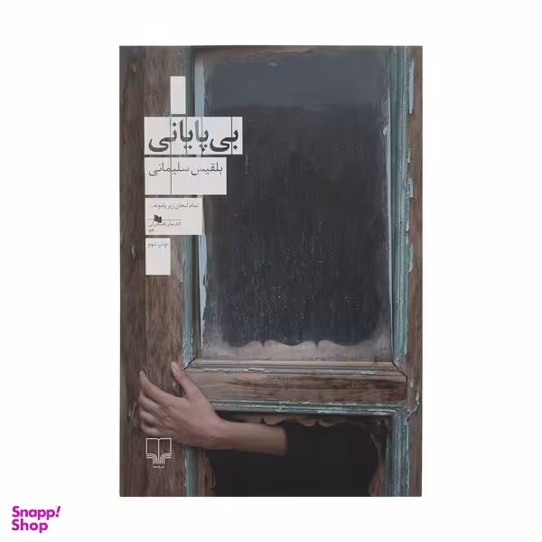 کتاب بی پایانی اثر بلقیس سلیمانی نشر چشمه