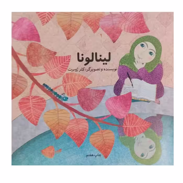 کتاب لینالونا نوشته کلر ژوبرت آشنایی کودکان با ضرورت حجاب