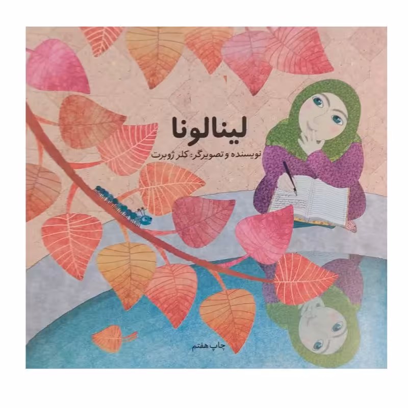 کتاب لینالونا نوشته کلر ژوبرت آشنایی کودکان با ضرورت حجاب