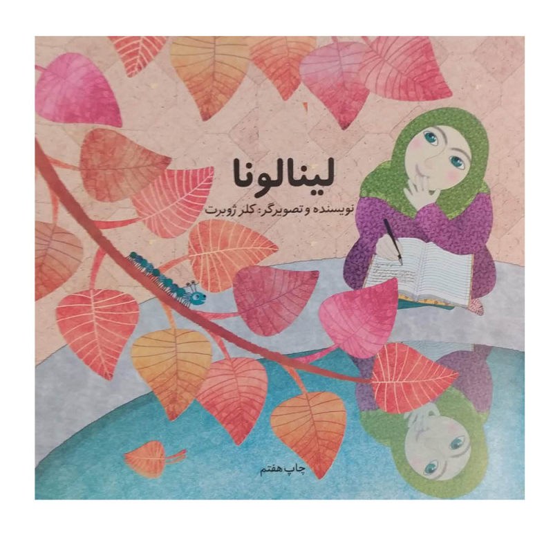 کتاب لینالونا نوشته کلر ژوبرت آشنایی کودکان با ضرورت حجاب