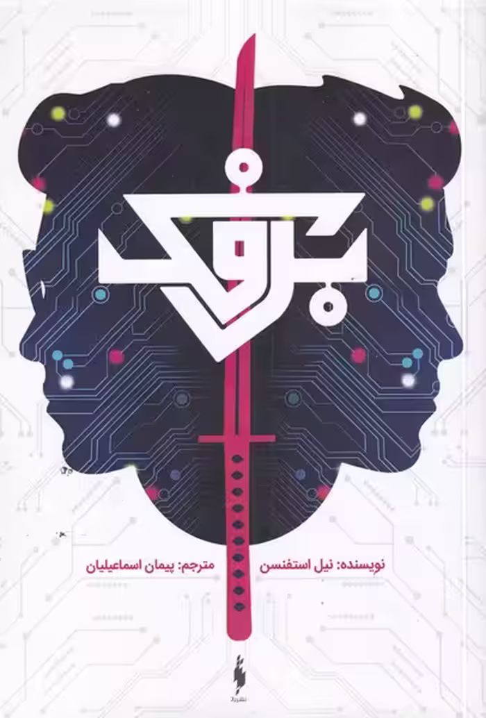 کتاب برفک نشر باژ اثر نیل استفنسن