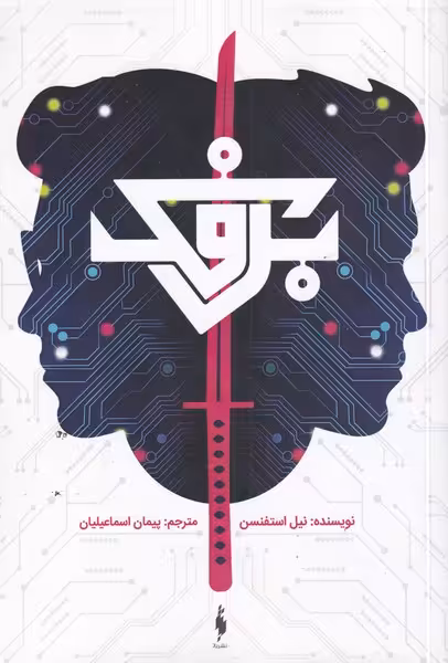 کتاب برفک نشر باژ اثر نیل استفنسن