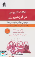 قیمت و خرید کتاب نکات کاربردی در فرزندپروری 2 | ایده بوک