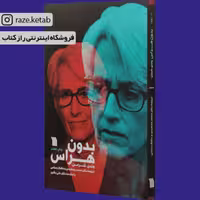 کتاب بدون هراس (وندی شرمن) (انتشارات سروش)