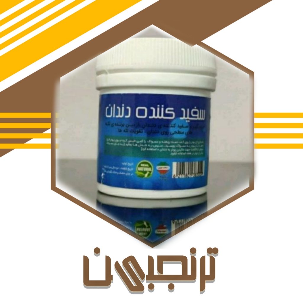 سفید کننده دندان طبیعی (30گرم)ترنجبین
