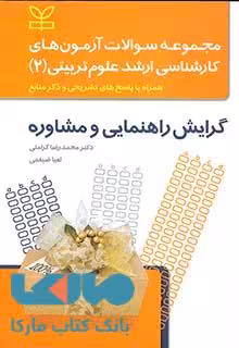 مجموعه سوالات آزمون های کارشناسی ارشد علوم تربیتی 2 گرایش راهنمایی و مشاوره رشد