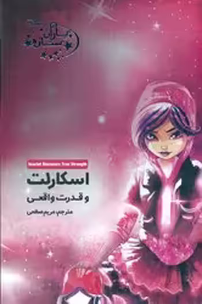 کتاب یاران ستاره9 اسکارلت و قدرت واقعی آغاز کتاب