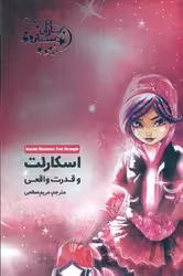 کتاب یاران ستاره9 اسکارلت و قدرت واقعی آغاز کتاب