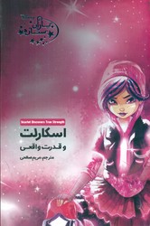 کتاب یاران ستاره9 اسکارلت و قدرت واقعی آغاز کتاب