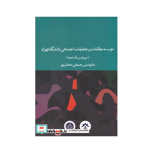 کتاب موسسه مطالعات و تحقیقات اجتماعی