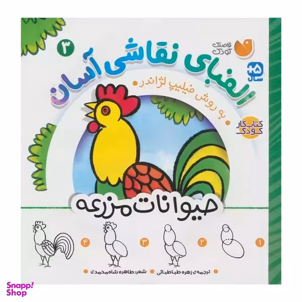 کتاب الفباي نقاشي آسان 3 حيوانات مزرعه  اثر فيليپ لژاندر نشر ذكر