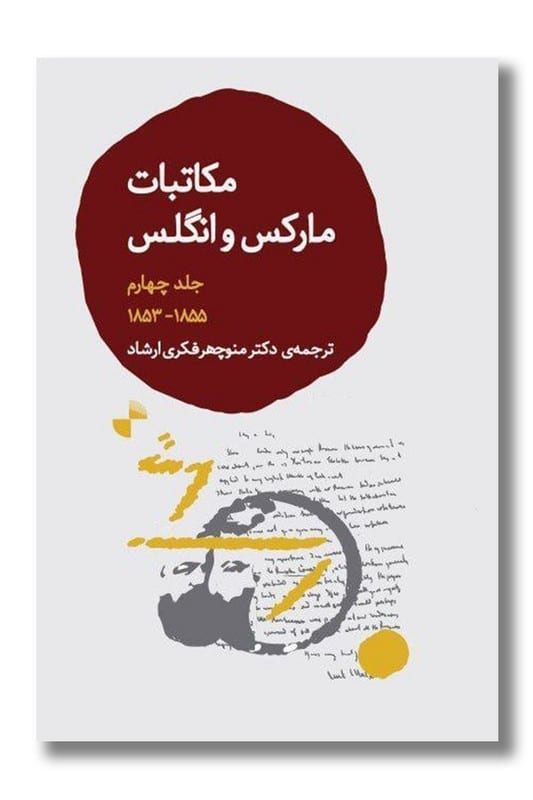 کتاب مکاتبات مارکس و انگلس جلد چهارم 1855/1853