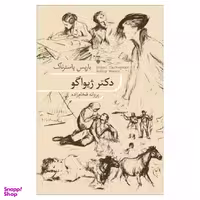 کتاب دکتر ژیواگو اثر باریس پاسترناک نشر نو