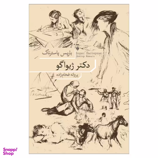 کتاب دکتر ژیواگو اثر باریس پاسترناک نشر نو