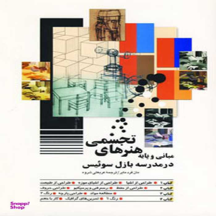 مبانی و پایه هنر های تجسمی