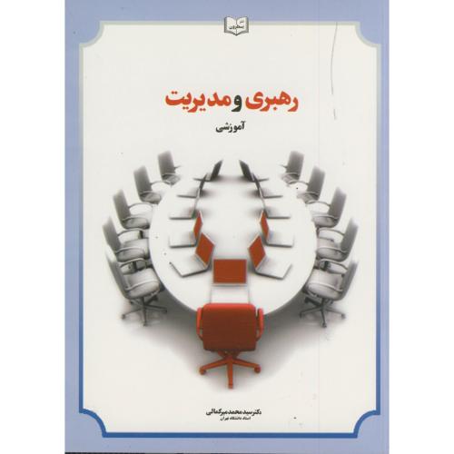 کتاب رهبری و مدیریت آموزشی ویرایش 3
