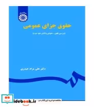 خرید کتاب حقوق جزای عمومی بررسی فقهی حقوقی واکنش علیه جرم | ایده بوک