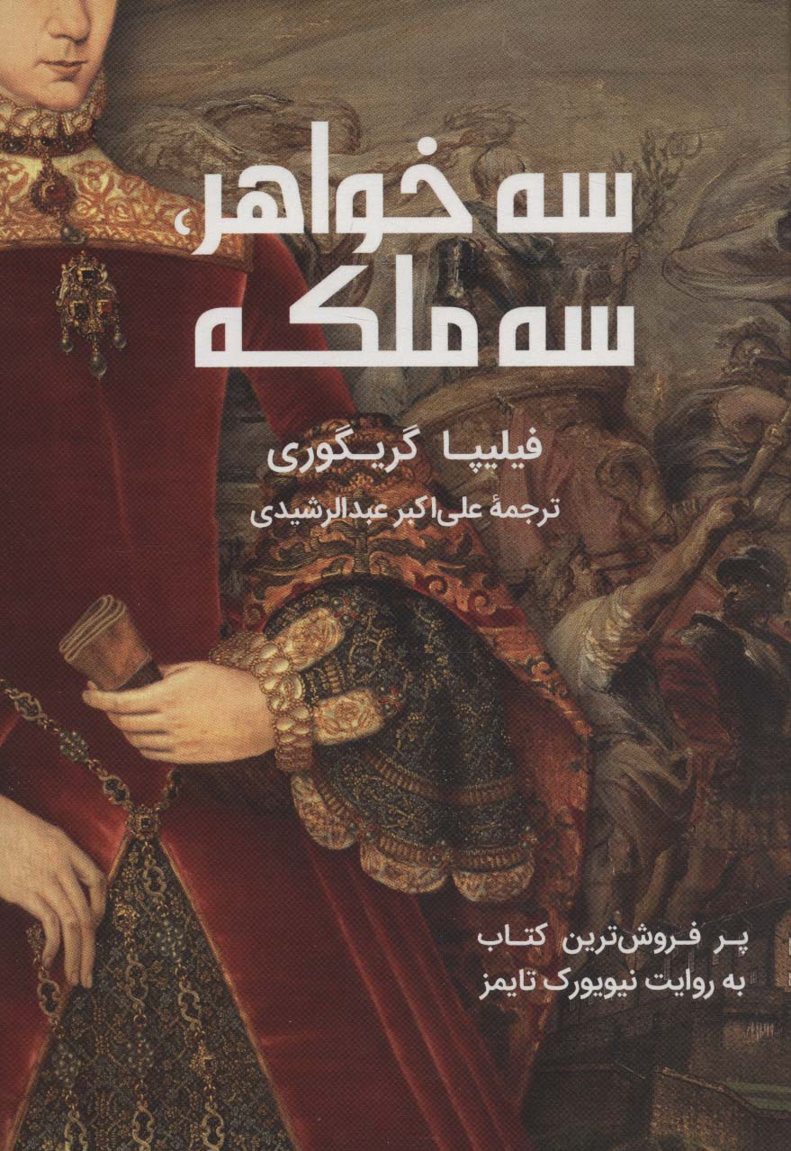 کتاب سه خواهر،سه ملکه