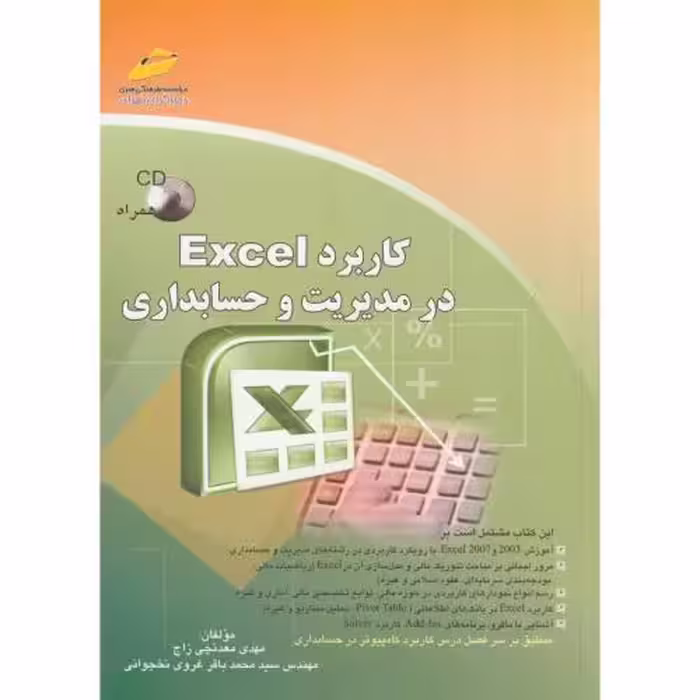 کتاب کاربرد Excel در مدیریت و حسابداری