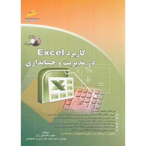 کتاب کاربرد Excel در مدیریت و حسابداری