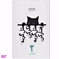 کتاب مثل گربه فکر کن مثل گربه رفتار کن اثر استفان گارنیه نشر بهجت جلد 2