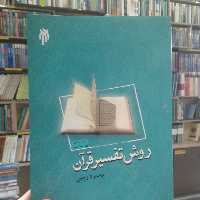 کتاب روش تفسیر قرآن نوشته محمود رجبی پژوهشگاه حوزه و دانشگاه
