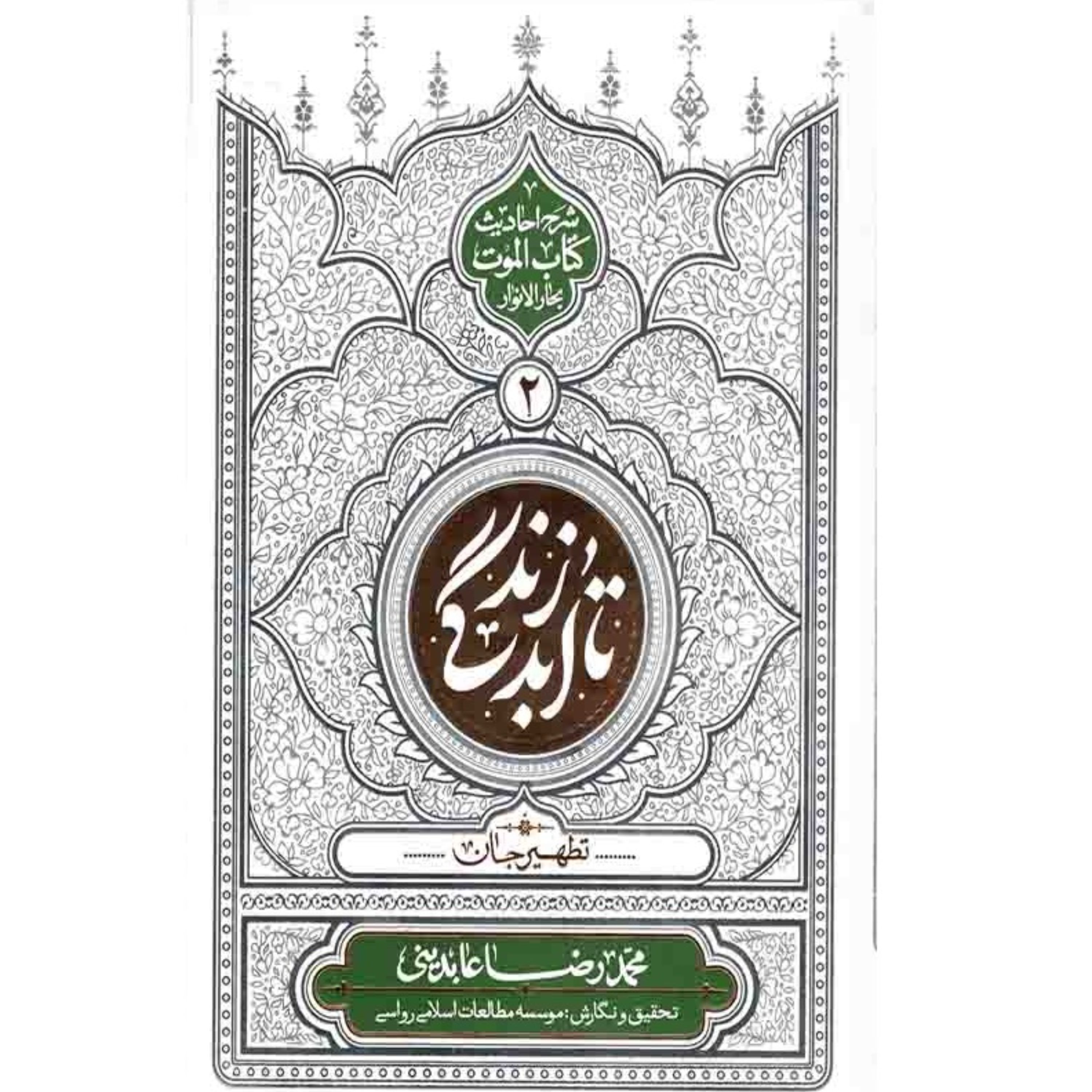 کتاب تا ابد زندگی جلد 2 تطهیر جان شرح احادیث کتاب الموت بحار انوار استاد عابدینی