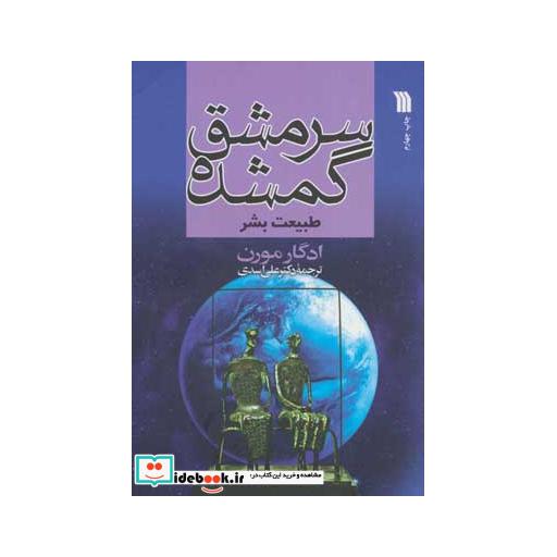 کتاب سرمشق گمشده (طبیعت بشر) اثر ادگار مورن