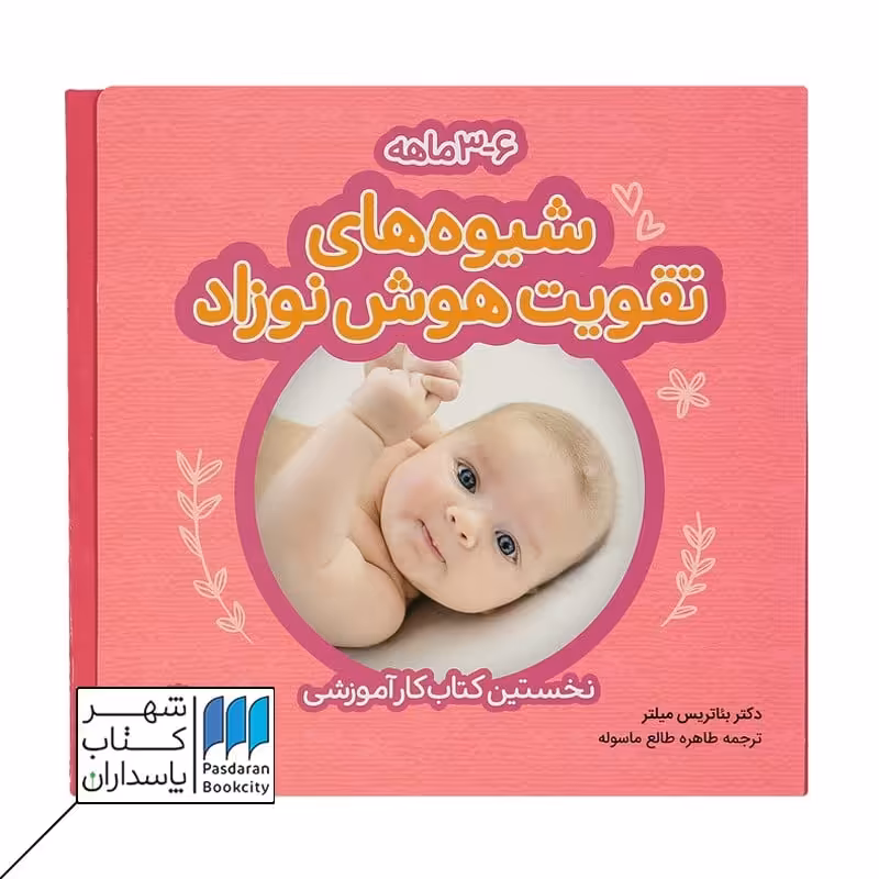 کتاب شیوه های تقویت هوش نوزاد 3-6 ماهه
