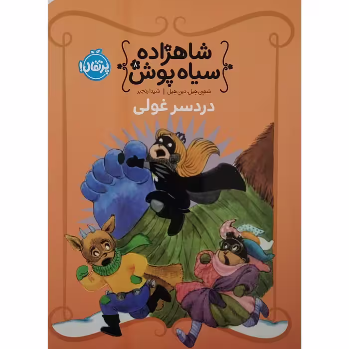 کتاب دردسر غولی اثر شنون هیل انتشارات پرتقال