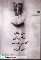 قیمت و خرید کتاب من جای تمام زنانی که نمی شناسم می گریم | ایده بوک