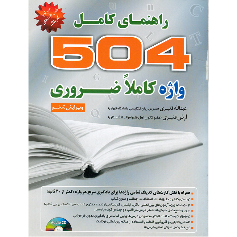راهنمای کامل 504 واژه کاملا ضروری