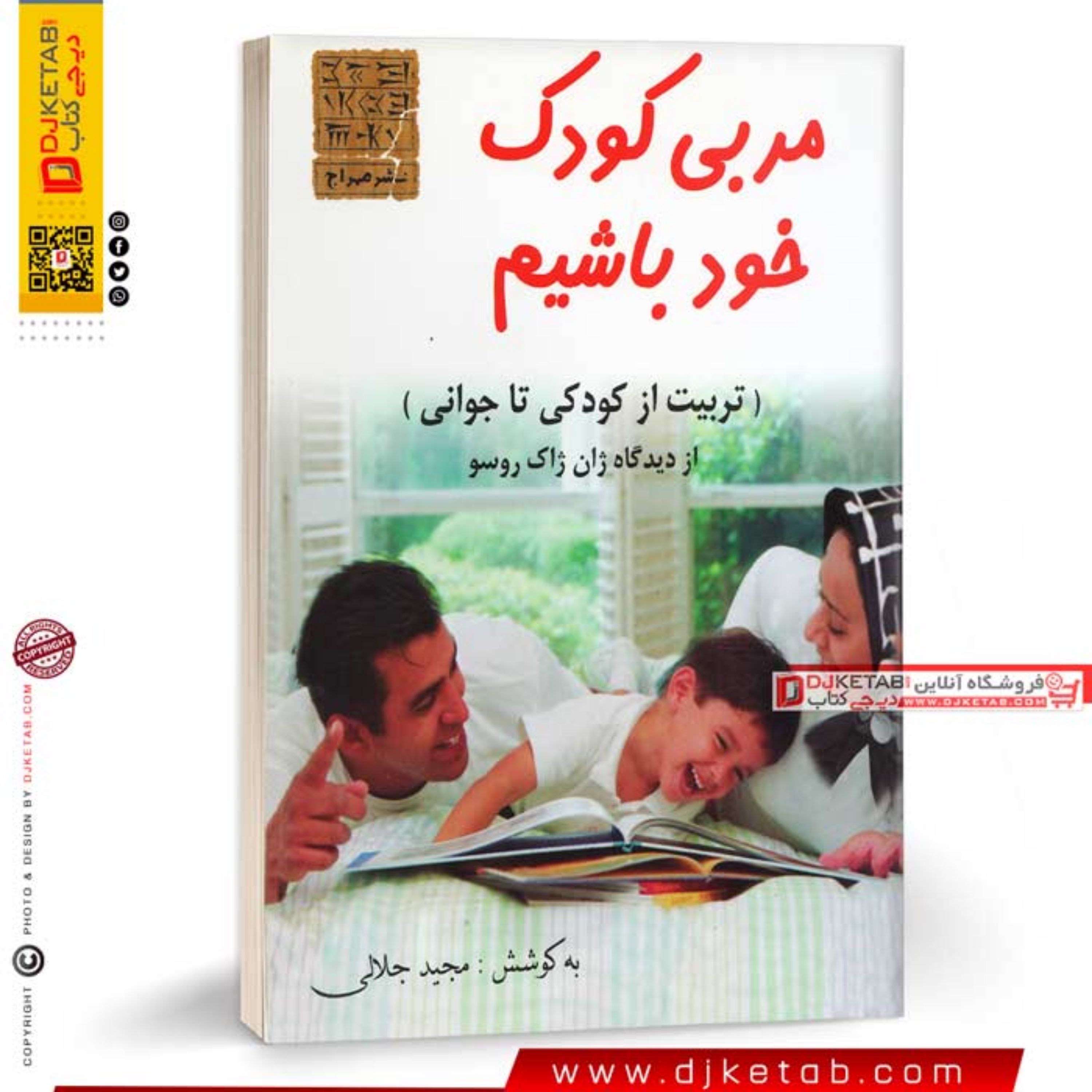 کتاب مربی کودک خود باشیم