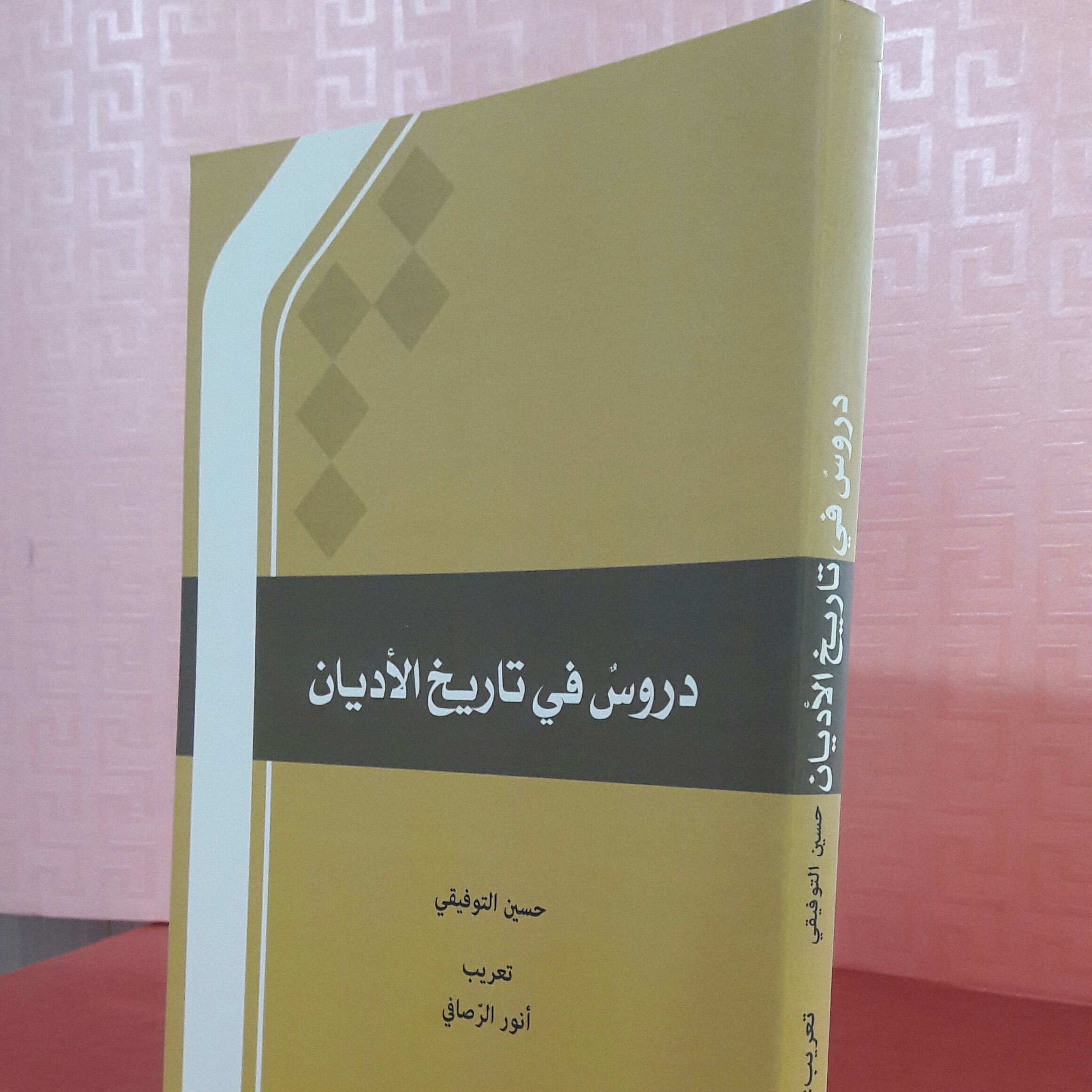 کتاب دروس فی تاریخ الادیان؛  حسین توفیقی تقریب انوار الرصافی