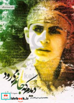 قیمت و خرید کتاب دیدم که جانم می رود اثر حمید داودآبادی | ایده بوک