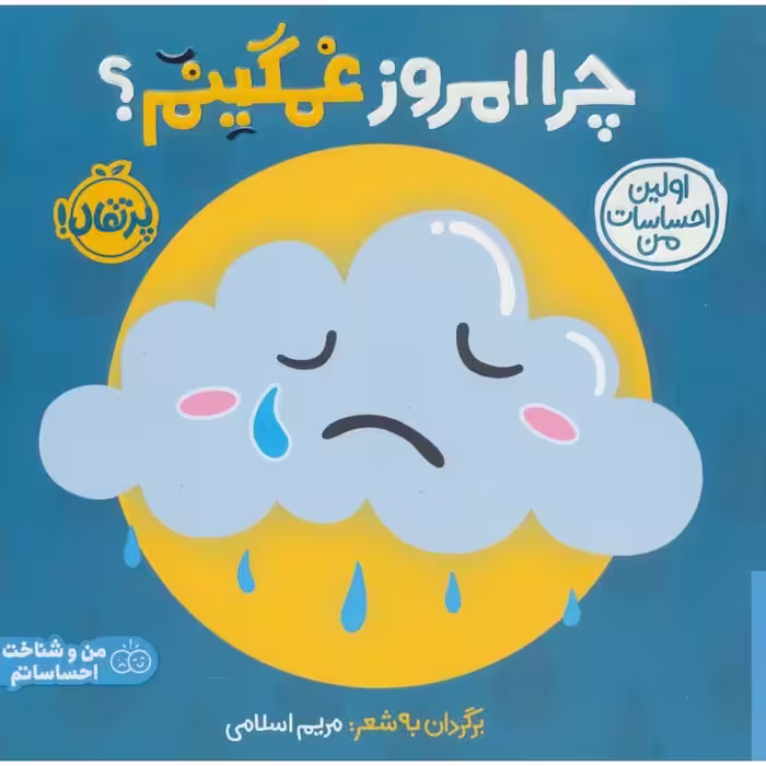 اولین احساسات من: چرا امروز غمگینم؟