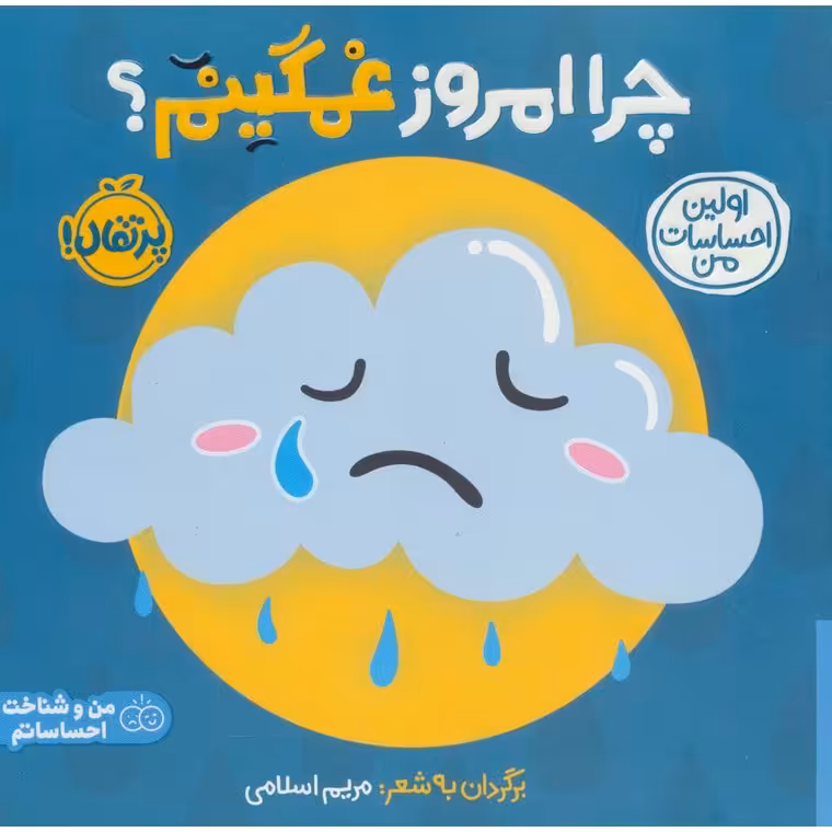 اولین احساسات من: چرا امروز غمگینم؟