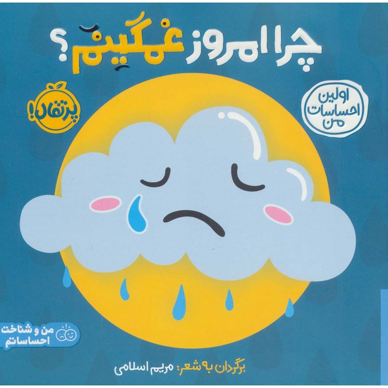 اولین احساسات من: چرا امروز غمگینم؟