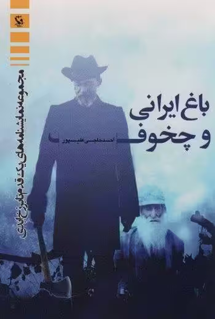 باغ ایرانی و چخوف (مجموعه نمایشنامه های یک قدم تا برزخ ابدی)