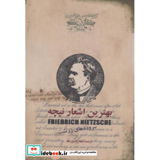 کتاب بهترین اشعار نیچه (سروده های زرتشت) اثر فریدریش ویلهلم نیچه
